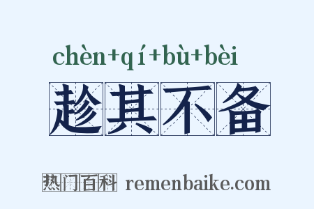 趁其不备是什么意思的图片